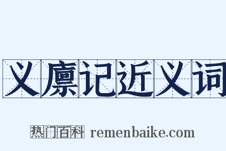 义廪记近义词是什么意思的图片